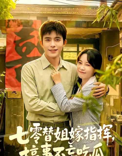 七零替姐嫁指挥，搞事不忘吃瓜（97集全）乔佳乐＆彭丹丹-紫橙网创项目网