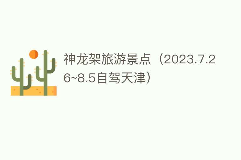 神龙架旅游景点（2023.7.26~8.5自驾天津）
