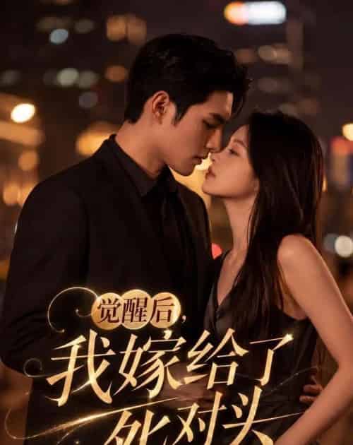觉醒后，我嫁给了死对头（65集全）AI-紫橙网创项目网