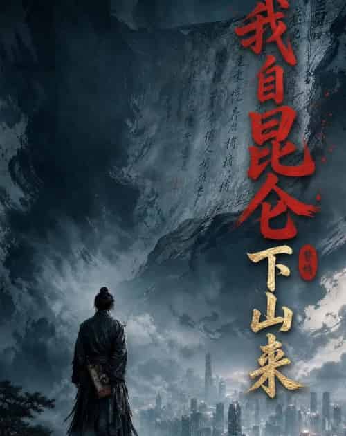 我自昆仑下山来（61集全）AI-紫橙网创项目网
