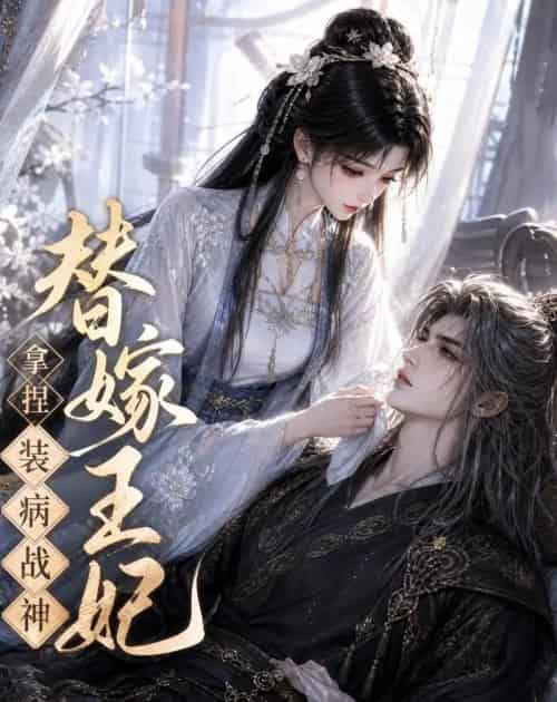 替嫁王妃，拿捏装病战神（56集全）动漫-紫橙网创项目网