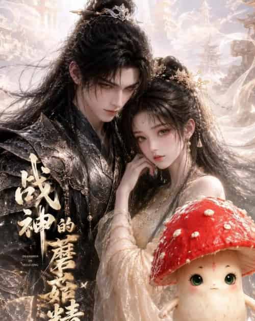 战神的蘑菇精（22集全）AI-紫橙网创项目网