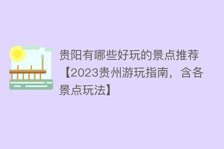 贵阳有哪些好玩的景点推荐【2023贵州游玩指南，含各景点玩法】