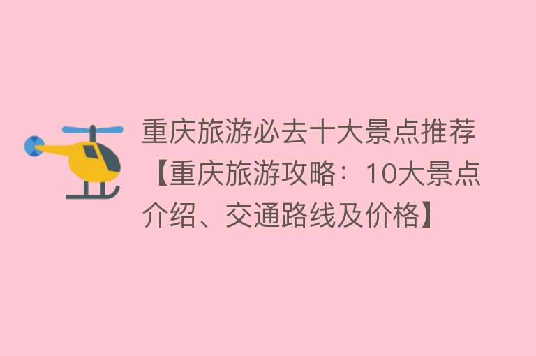 重庆旅游必去十大景点推荐【重庆旅游攻略：10大景点介绍、交通路线及价格】