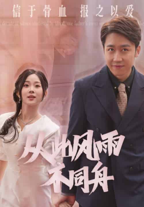 从此风雨不同舟（53集全）姜晨＆姜瑶 - 紫橙阁短剧