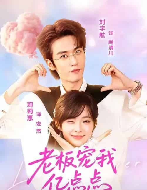 老板宠我亿点点（77集全）刘宇航＆莉莉崽-紫橙网创项目网