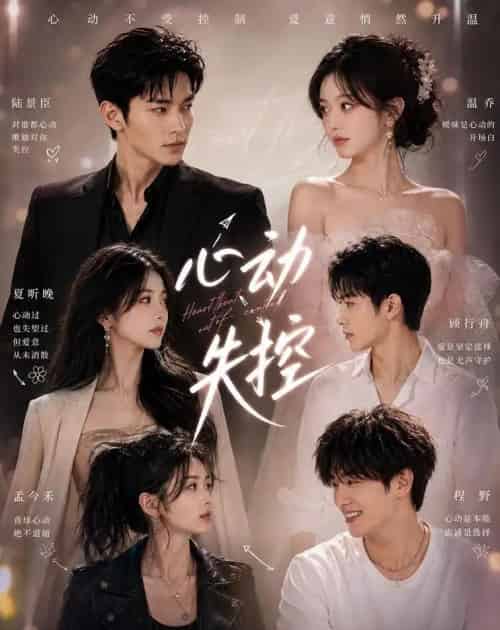 心动失控（30集全）AI-紫橙网创项目网