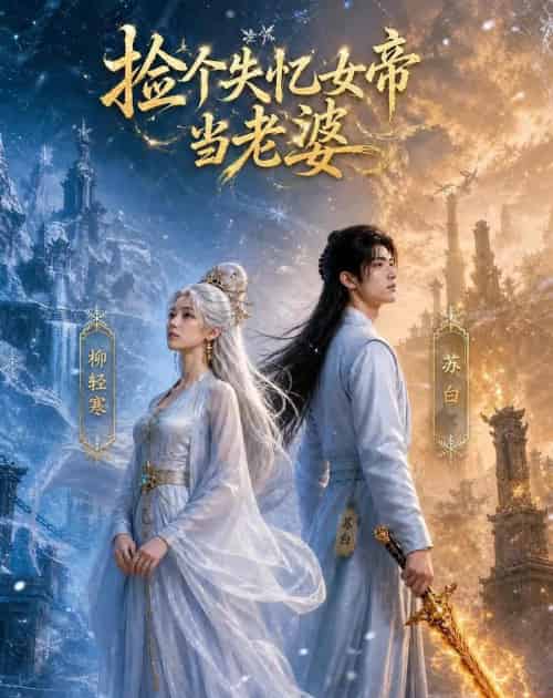 捡个失忆女帝当老婆（81集全）AI-紫橙网创项目网