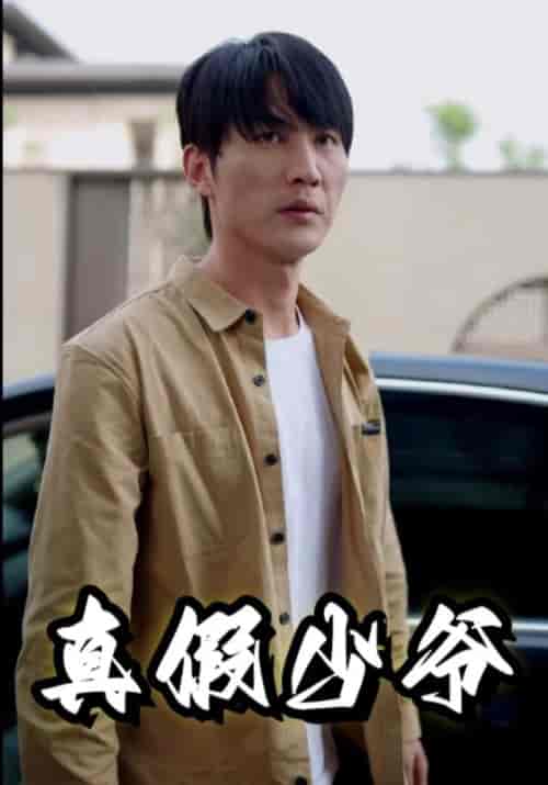 真假少爷（35集全）周朕＆王予然 - 紫橙阁短剧