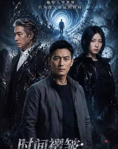 时间褶皱：余烬（40集全）AI-紫橙网创项目网