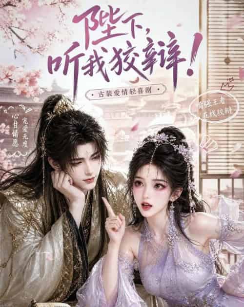 陛下，听我狡辩！（37集全）动漫-紫橙网创项目网