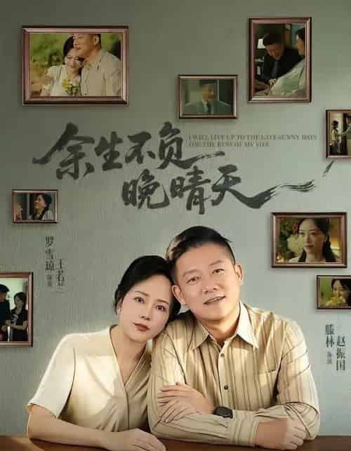 余生不负晚晴天（60集全）罗雪琼＆滕林-紫橙网创项目网