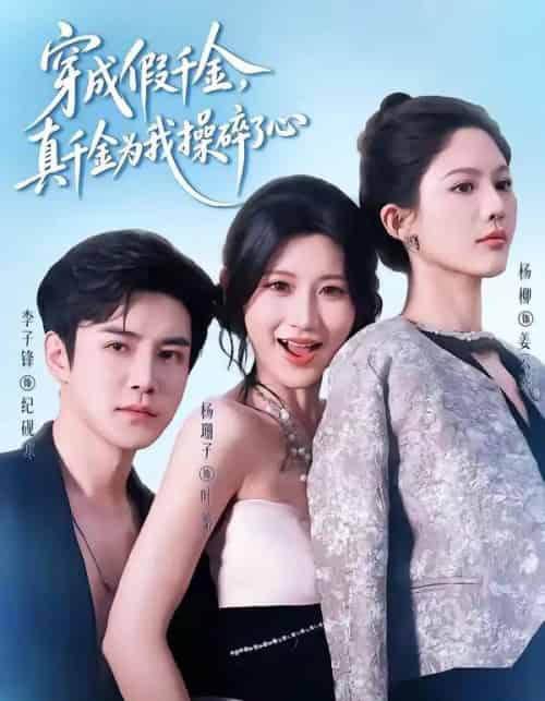 穿成假千金，真千金为我操碎了心（68集全）李子锋＆杨珊子-紫橙网创项目网