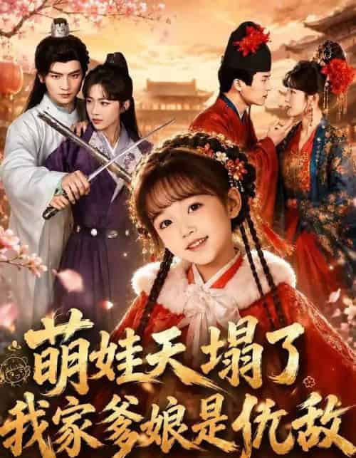 萌娃天塌了，我家爹娘是仇敌＆枕边刺客，与我假婚谋天下（60集全）安子杨＆牛湘鹭-紫橙网创项目网