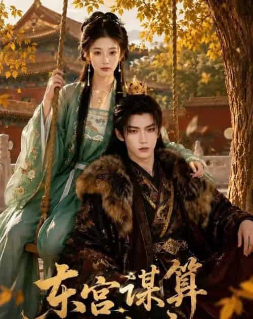 东宫谋算小妃主（61集全）AI-紫橙网创项目网
