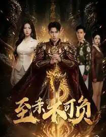 至亲不可负（77集全）AI-紫橙网创项目网