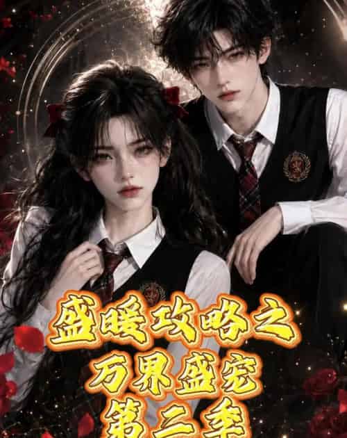 盛暖攻略之万界盛宠第二季（75集全）AI-紫橙网创项目网
