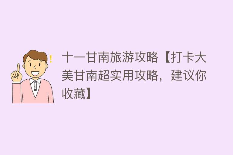 十一甘南旅游攻略【打卡大美甘南超实用攻略，建议你收藏】