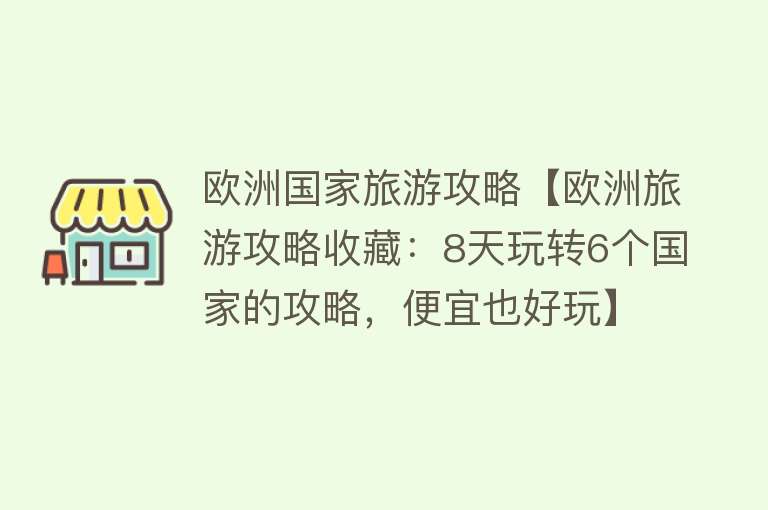欧洲国家旅游攻略【欧洲旅游攻略收藏：8天玩转6个国家的攻略，便宜也好玩】