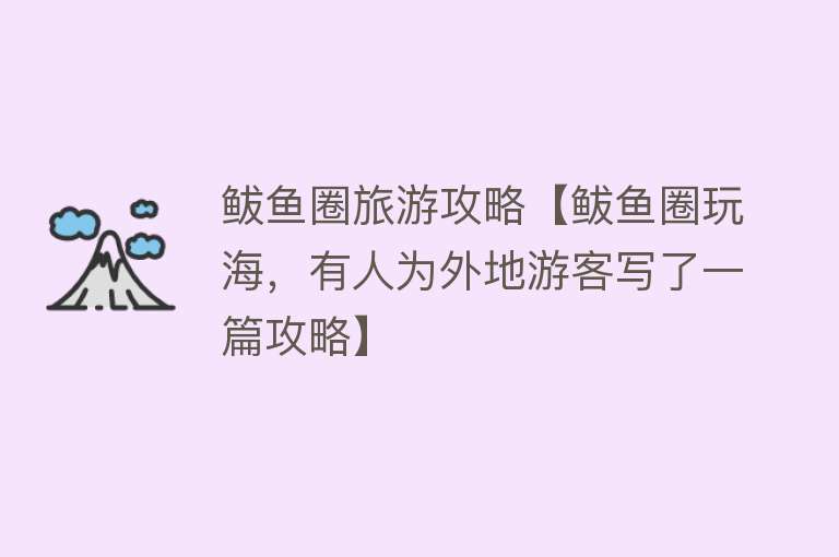 鲅鱼圈旅游攻略【鲅鱼圈玩海，有人为外地游客写了一篇攻略】