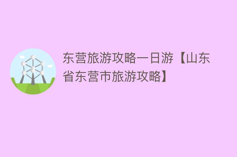 东营旅游攻略一日游【山东省东营市旅游攻略】