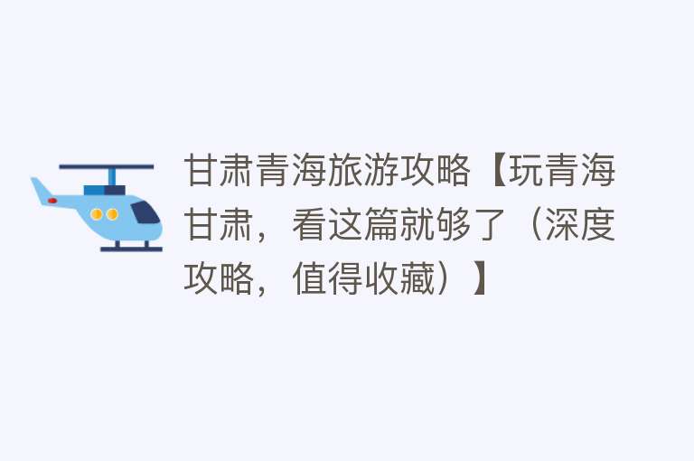 甘肃青海旅游攻略【玩青海甘肃，看这篇就够了（深度攻略，值得收藏）】