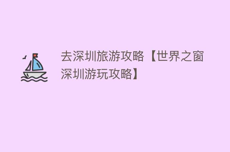 去深圳旅游攻略【世界之窗深圳游玩攻略】