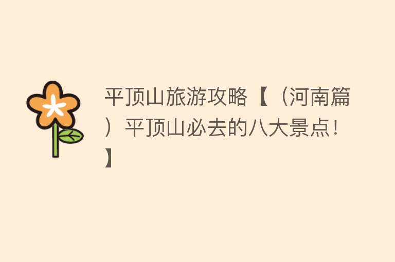 平顶山旅游攻略【（河南篇）平顶山必去的八大景点！】