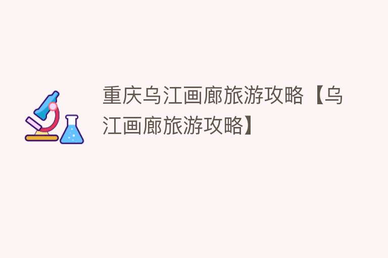 重庆乌江画廊旅游攻略【乌江画廊旅游攻略】