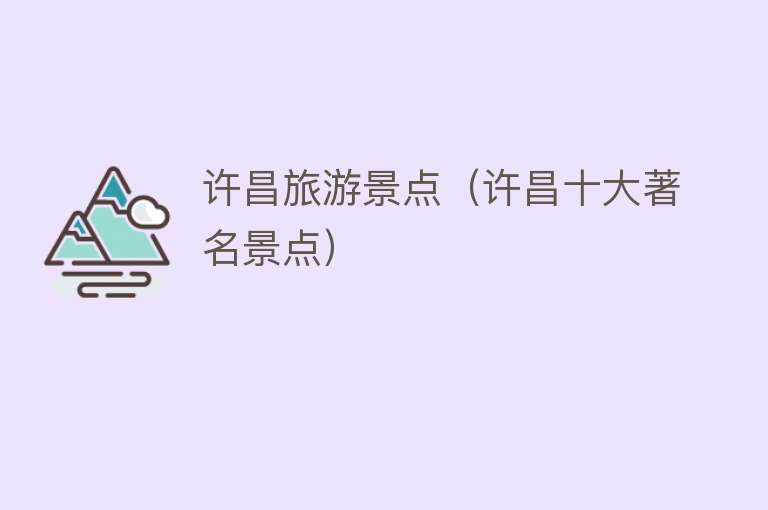 许昌旅游景点（许昌十大著名景点）