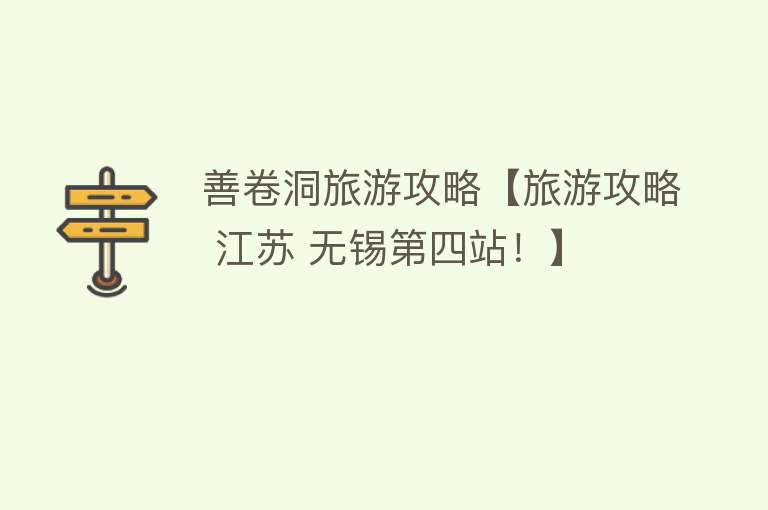 善卷洞旅游攻略【旅游攻略 江苏 无锡第四站！】
