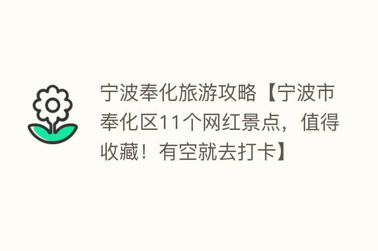 宁波奉化旅游攻略【宁波市奉化区11个网红景点，值得收藏！有空就去打卡】