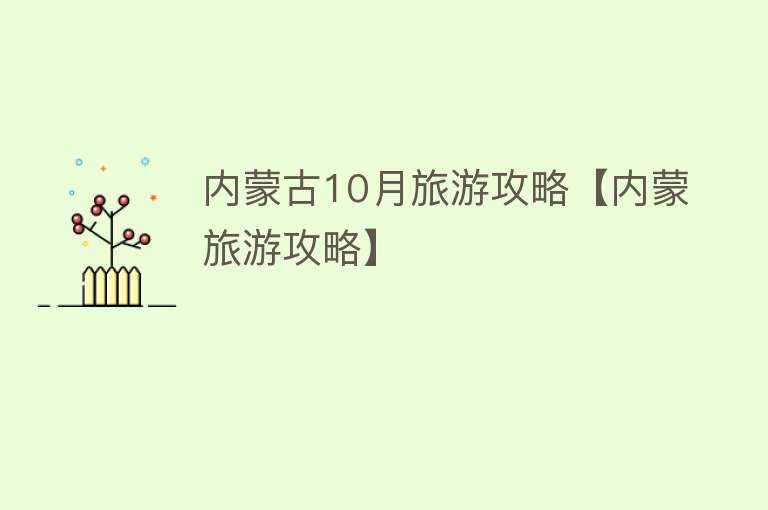 内蒙古10月旅游攻略【内蒙旅游攻略】