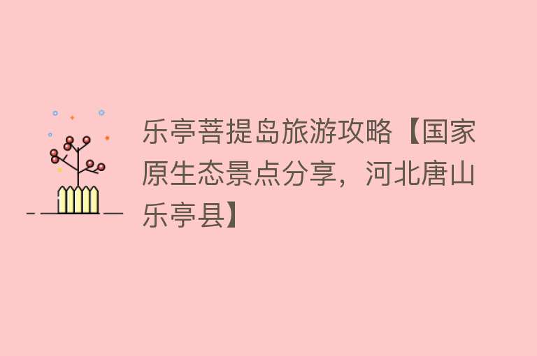 乐亭菩提岛旅游攻略【国家原生态景点分享，河北唐山乐亭县】