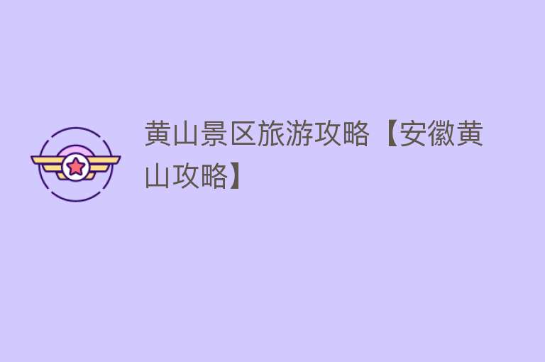 黄山景区旅游攻略【安徽黄山攻略】