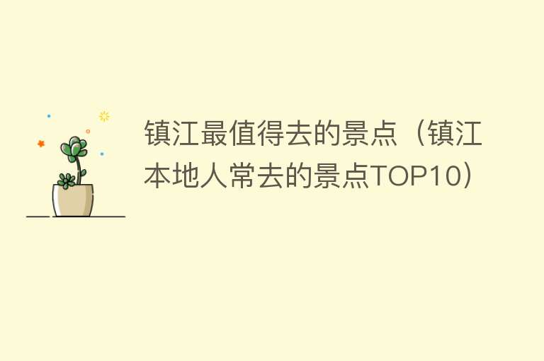 镇江最值得去的景点（镇江本地人常去的景点TOP10）