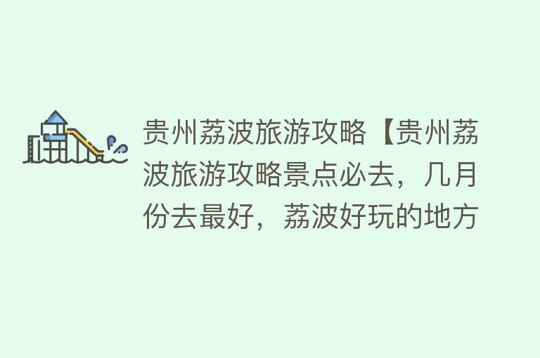 贵州荔波旅游攻略【贵州荔波旅游攻略景点必去，几月份去最好，荔波好玩的地方】