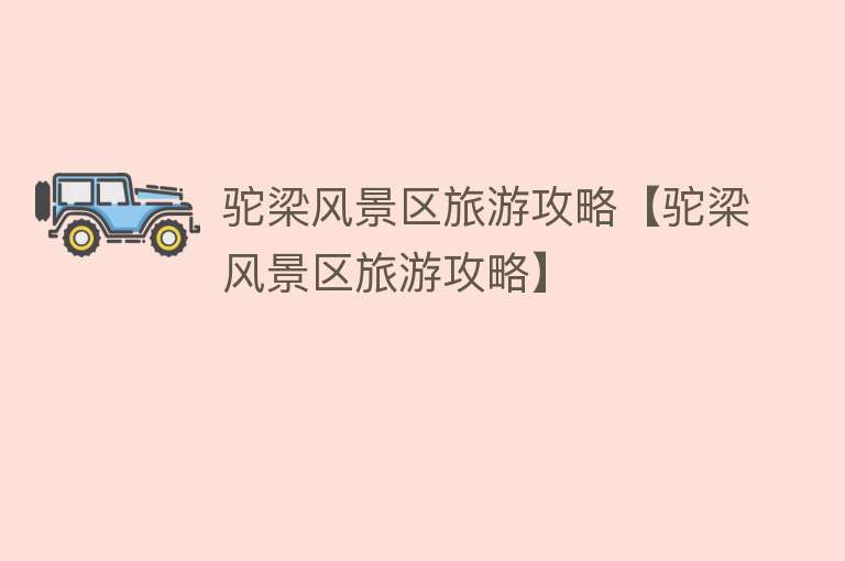 驼梁风景区旅游攻略【驼梁风景区旅游攻略】
