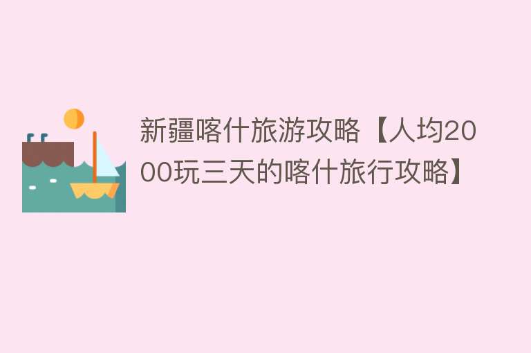新疆喀什旅游攻略【人均2000玩三天的喀什旅行攻略】