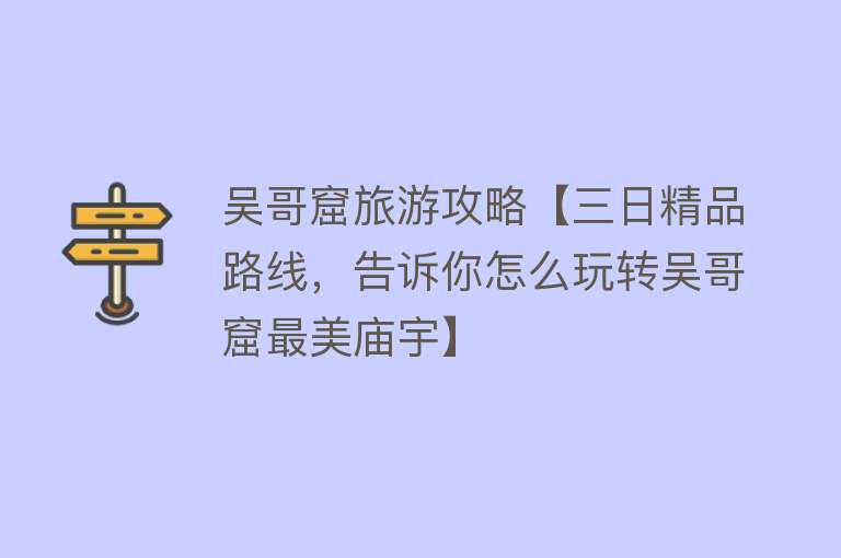 吴哥窟旅游攻略【三日精品路线，告诉你怎么玩转吴哥窟最美庙宇】