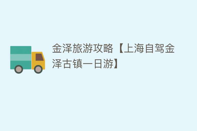 金泽旅游攻略【上海自驾金泽古镇一日游】