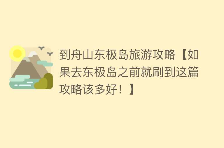 到舟山东极岛旅游攻略【如果去东极岛之前就刷到这篇攻略该多好！】
