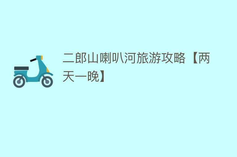 二郎山喇叭河旅游攻略【两天一晚】