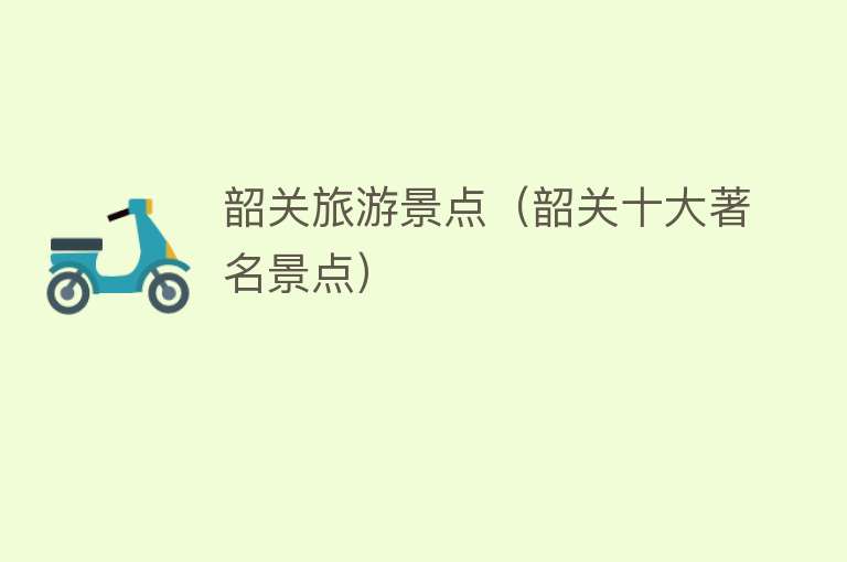 韶关旅游景点（韶关十大著名景点）