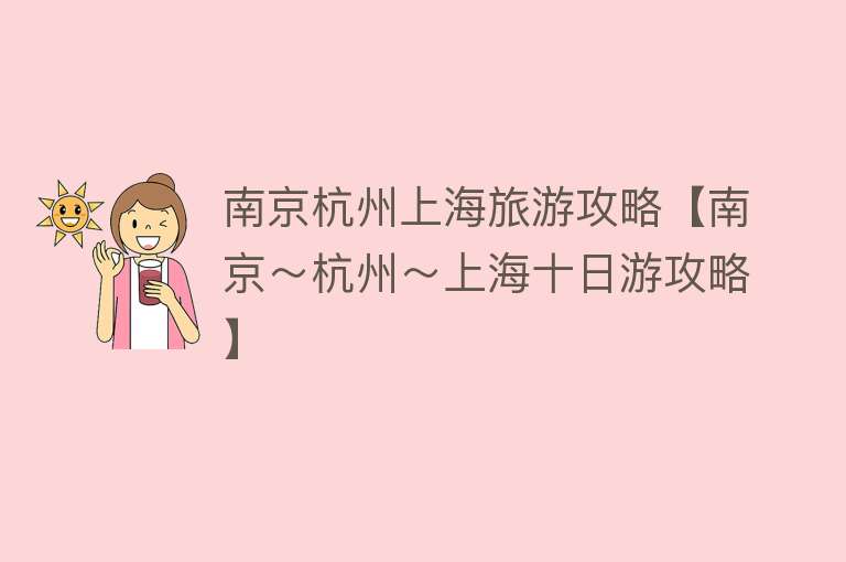 南京杭州上海旅游攻略【南京～杭州～上海十日游攻略】