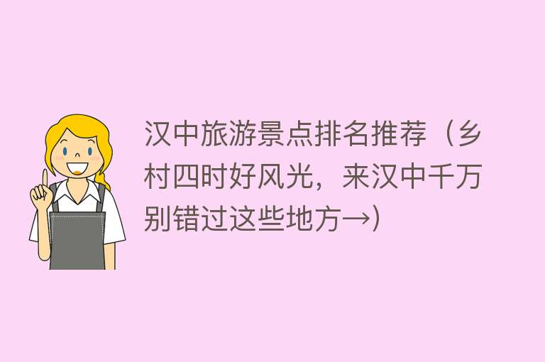 汉中旅游景点排名推荐（乡村四时好风光，来汉中千万别错过这些地方→）