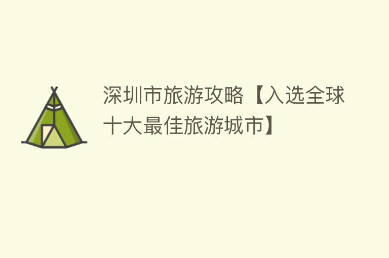 深圳市旅游攻略【入选全球十大最佳旅游城市】
