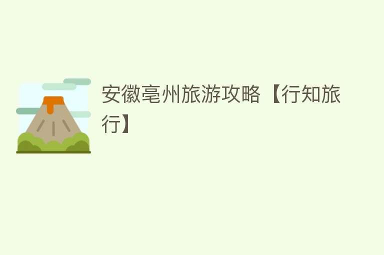 安徽亳州旅游攻略【行知旅行】