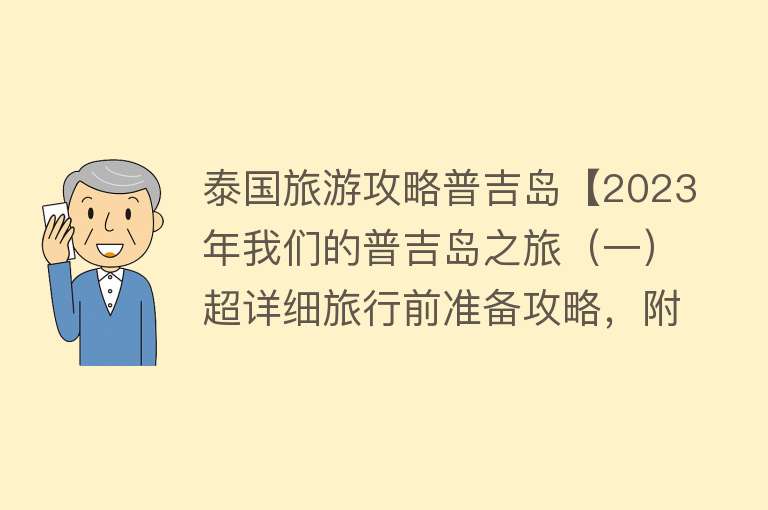 泰国旅游攻略普吉岛【2023年我们的普吉岛之旅（一）超详细旅行前准备攻略，附准备清单】