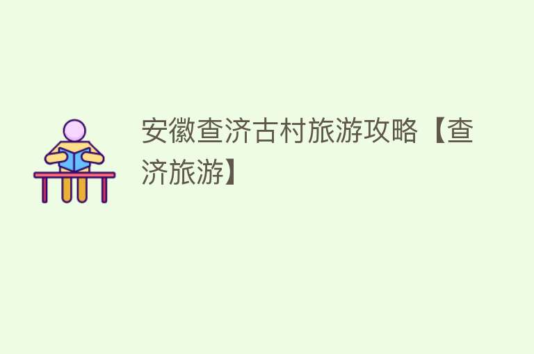 安徽查济古村旅游攻略【查济旅游】